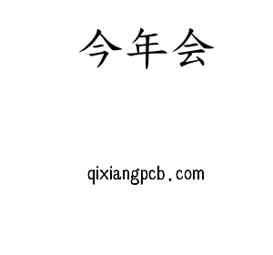 今年会